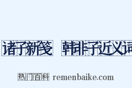 诸子新笺·韩非子近义词是什么意思的图片